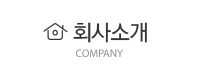 회사소개 Company