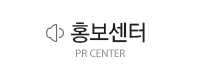 홍보센터 PR Center