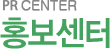 홍보센터 PR center